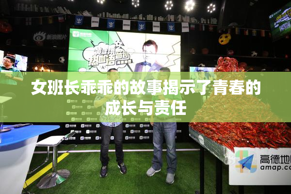 女班长乖乖的故事揭示了青春的成长与责任