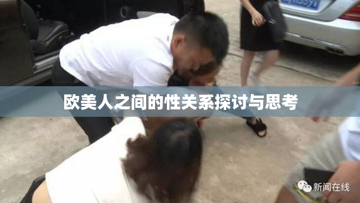 欧美人之间的性关系探讨与思考
