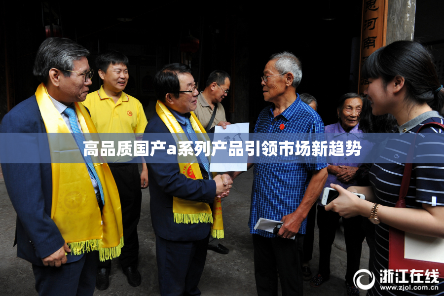 高品质国产a系列产品引领市场新趋势