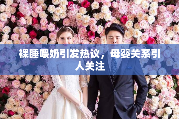 裸睡喂奶引发热议，母婴关系引人关注