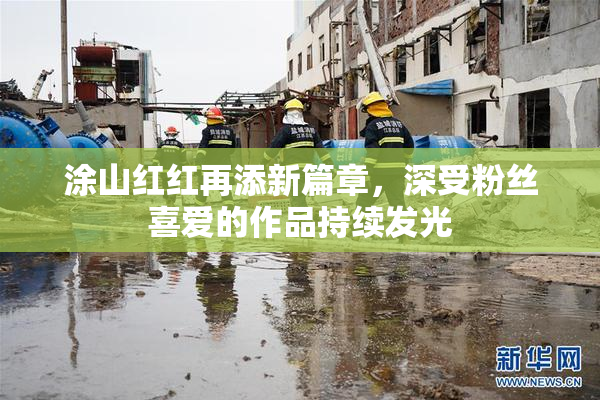 涂山红红再添新篇章，深受粉丝喜爱的作品持续发光