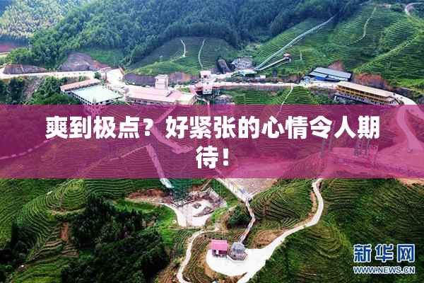 爽到极点？好紧张的心情令人期待！