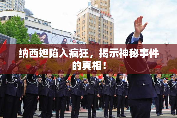 纳西妲陷入疯狂，揭示神秘事件的真相！