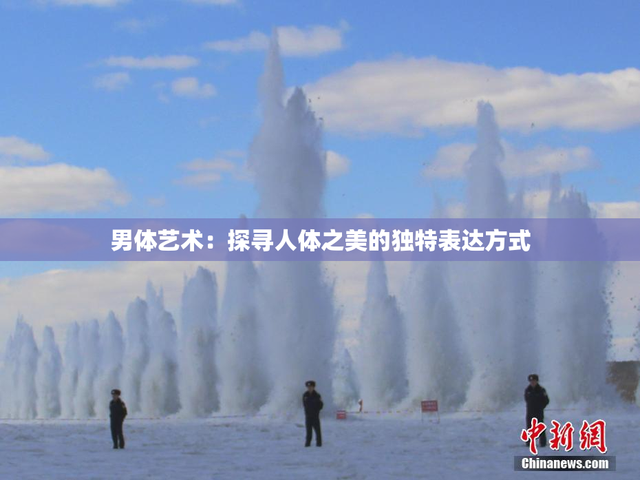 男体艺术：探寻人体之美的独特表达方式