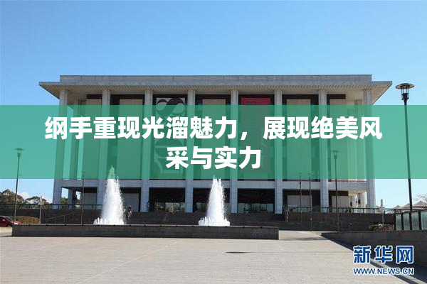 纲手重现光溜魅力，展现绝美风采与实力