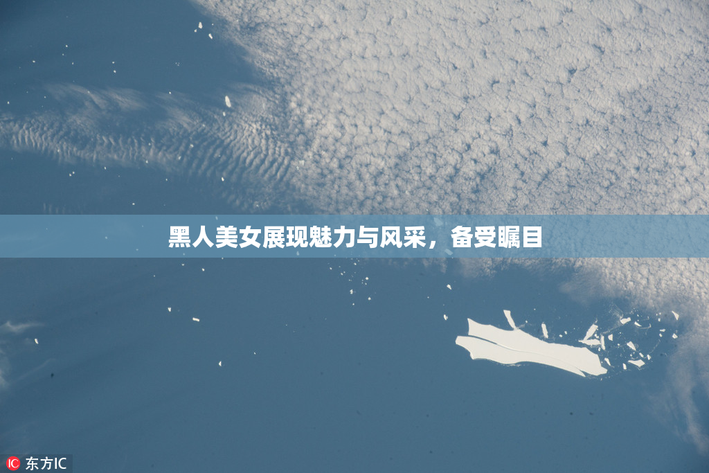 黑人美女展现魅力与风采，备受瞩目