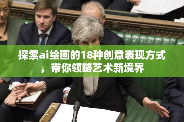 探索ai绘画的18种创意表现方式，带你领略艺术新境界
