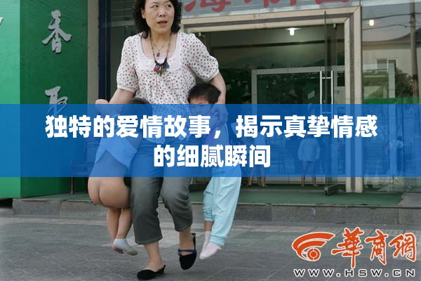 独特的爱情故事，揭示真挚情感的细腻瞬间