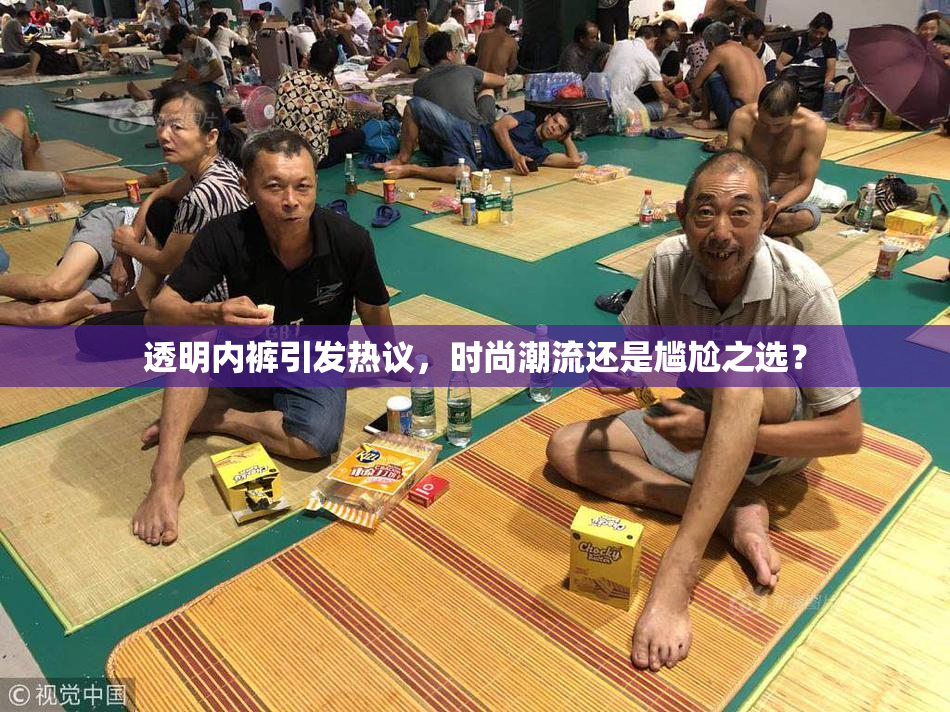 透明内裤引发热议，时尚潮流还是尴尬之选？