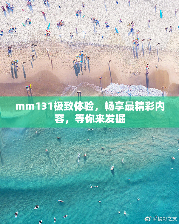 mm131极致体验，畅享最精彩内容，等你来发掘