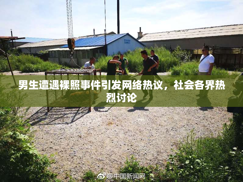 男生遭遇裸照事件引发网络热议，社会各界热烈讨论