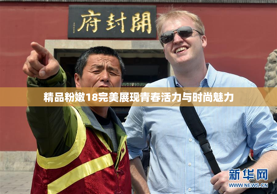 精品粉嫩18完美展现青春活力与时尚魅力