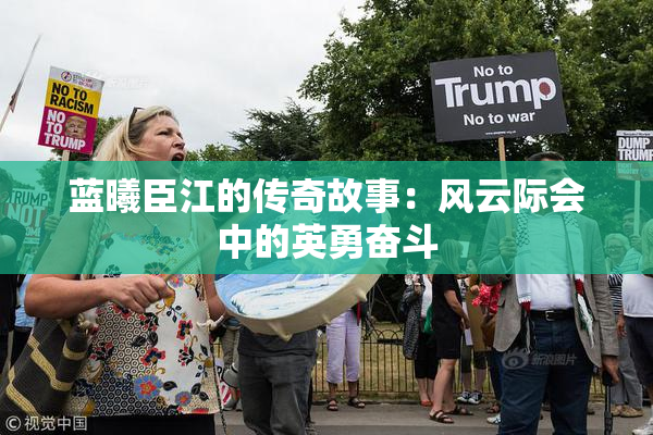 蓝曦臣江的传奇故事：风云际会中的英勇奋斗