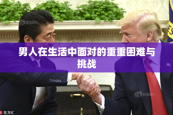 男人在生活中面对的重重困难与挑战