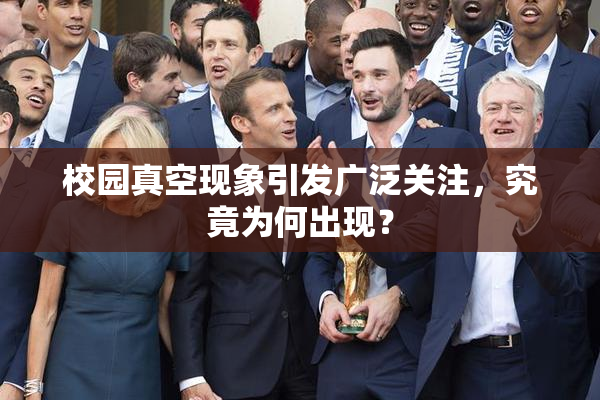 校园真空现象引发广泛关注，究竟为何出现？