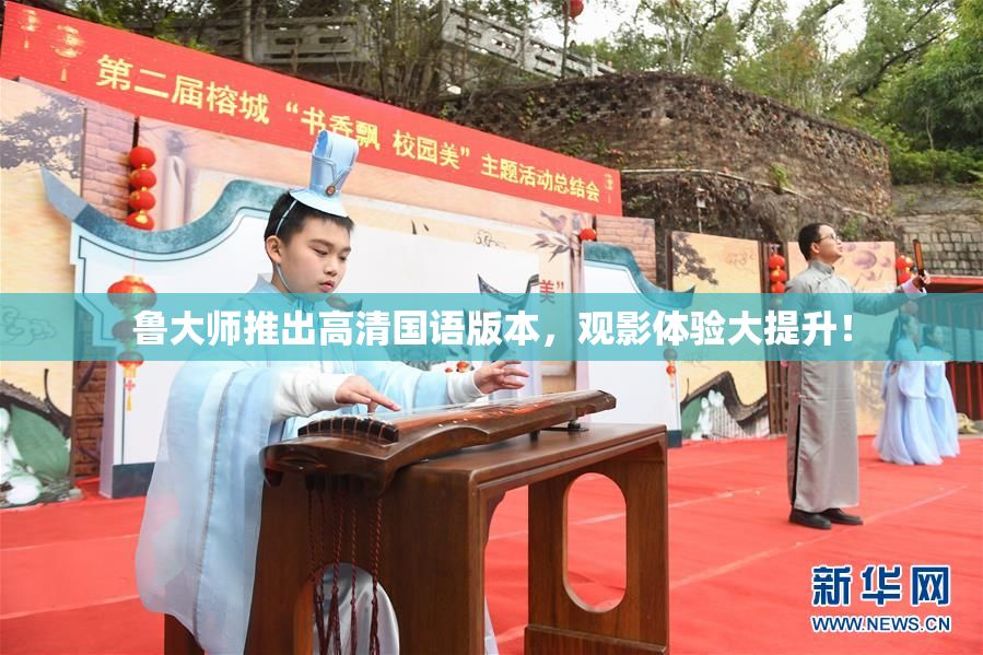 鲁大师推出高清国语版本，观影体验大提升！