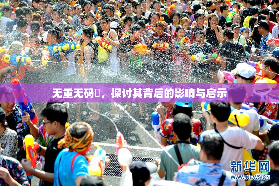 无重无码囯，探讨其背后的影响与启示