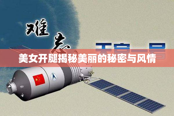 美女开腿揭秘美丽的秘密与风情