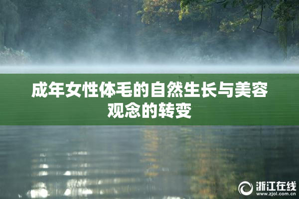 成年女性体毛的自然生长与美容观念的转变