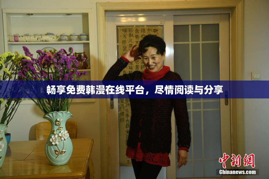 畅享免费韩漫在线平台，尽情阅读与分享