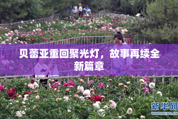 贝蕾亚重回聚光灯，故事再续全新篇章