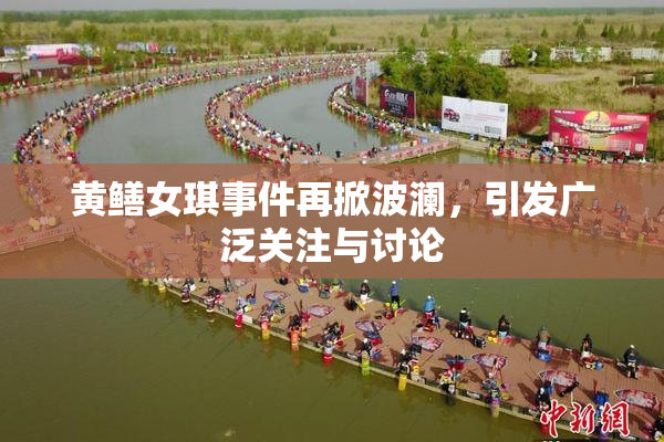 黄鳝女琪事件再掀波澜，引发广泛关注与讨论