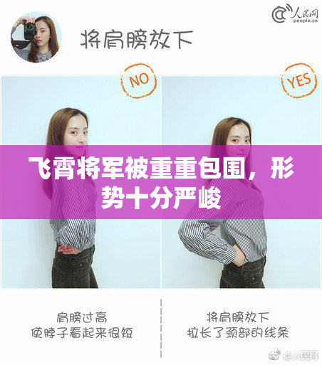 飞霄将军被重重包围，形势十分严峻