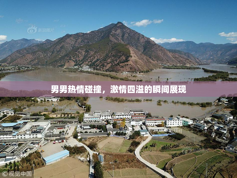 男男热情碰撞，激情四溢的瞬间展现