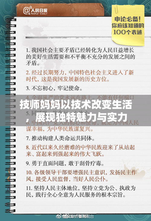 技师妈妈以技术改变生活，展现独特魅力与实力