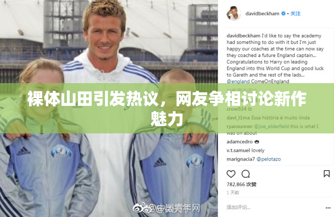 裸体山田引发热议，网友争相讨论新作魅力