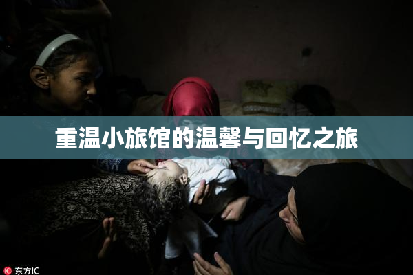 重温小旅馆的温馨与回忆之旅