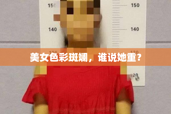美女色彩斑斓，谁说她重？