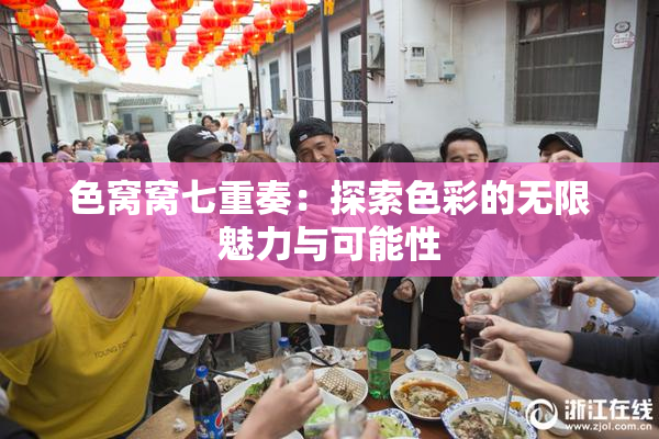 色窝窝七重奏：探索色彩的无限魅力与可能性