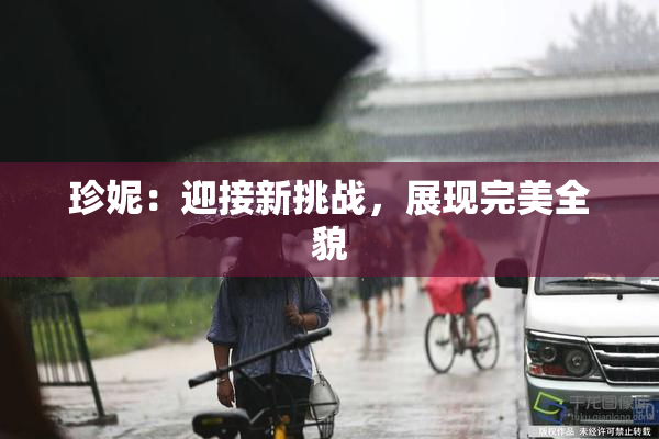 珍妮：迎接新挑战，展现完美全貌