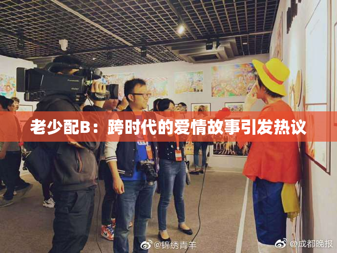 老少配B：跨时代的爱情故事引发热议