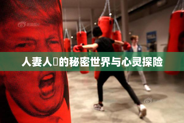 人妻人陰的秘密世界与心灵探险