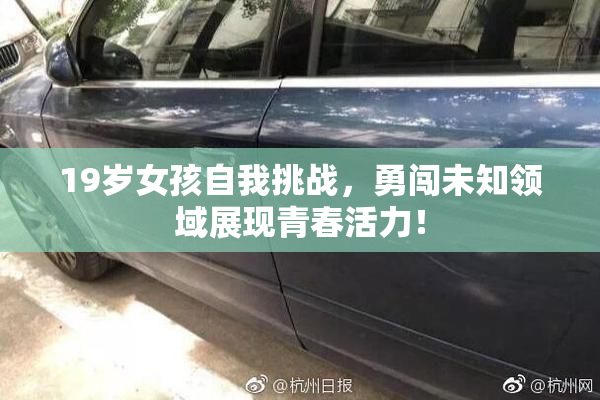 19岁女孩自我挑战，勇闯未知领域展现青春活力！