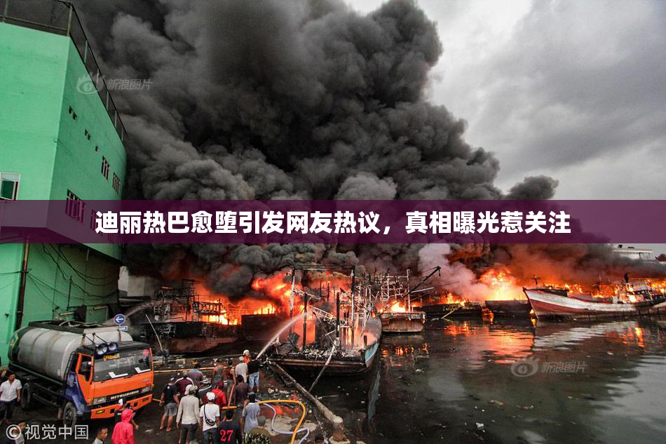 迪丽热巴愈堕引发网友热议，真相曝光惹关注