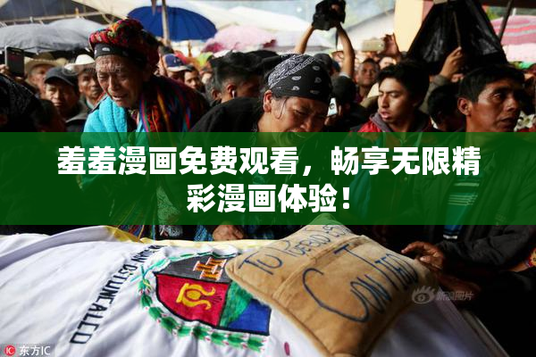 羞羞漫画免费观看，畅享无限精彩漫画体验！