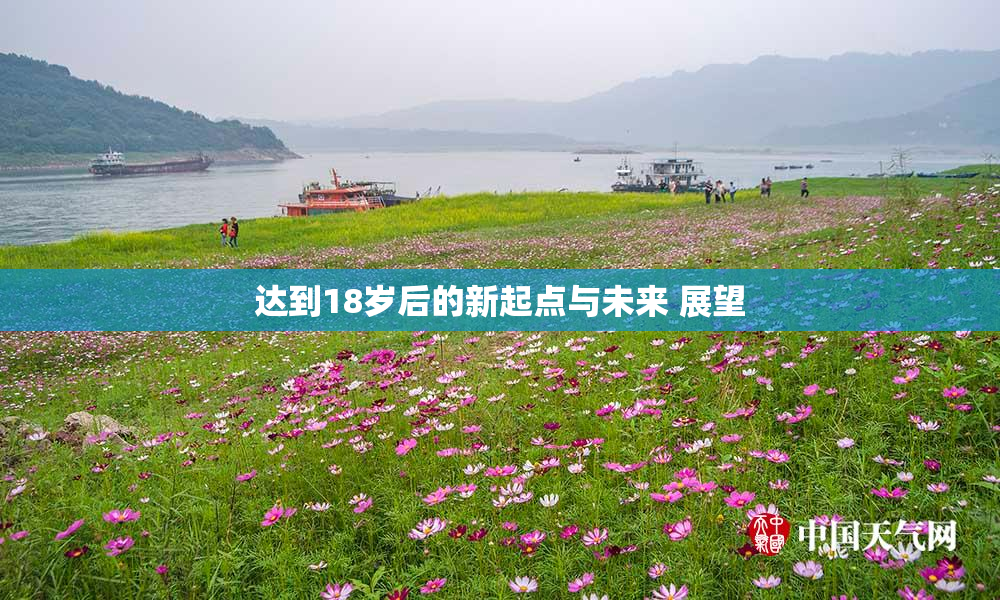 达到18岁后的新起点与未来 展望