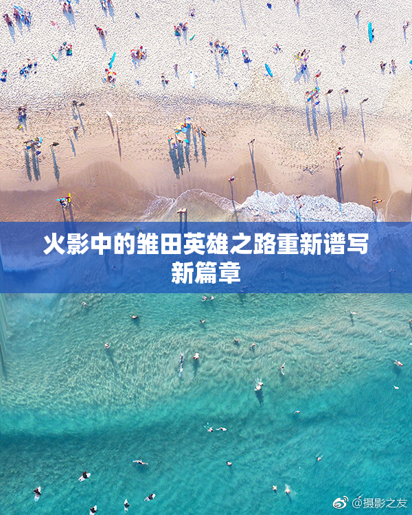 火影中的雏田英雄之路重新谱写新篇章