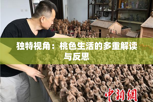 独特视角：桃色生活的多重解读与反思