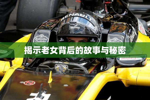 揭示老女背后的故事与秘密
