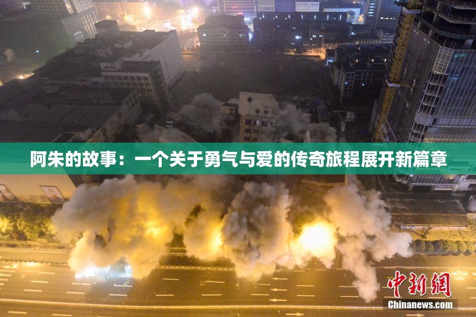 阿朱的故事：一个关于勇气与爱的传奇旅程展开新篇章
