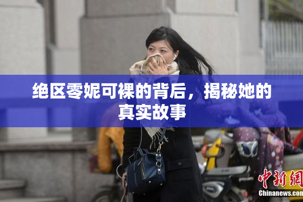 绝区零妮可裸的背后，揭秘她的真实故事