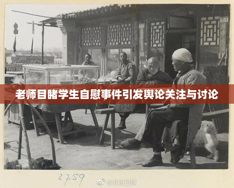 老师目睹学生自慰事件引发舆论关注与讨论