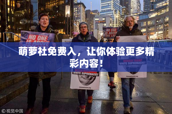 萌萝社免费入，让你体验更多精彩内容！
