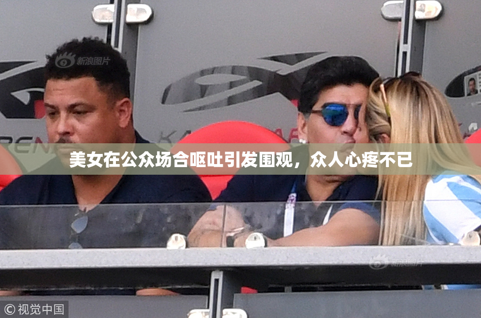 美女在公众场合呕吐引发围观，众人心疼不已