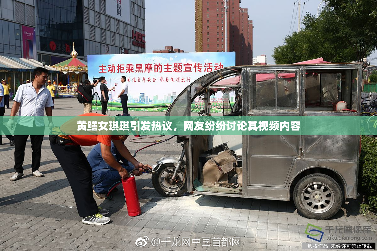黄鳝女琪琪引发热议，网友纷纷讨论其视频内容