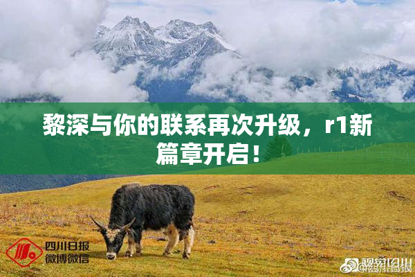 黎深与你的联系再次升级，r1新篇章开启！